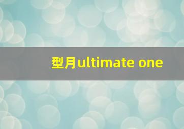 型月ultimate one